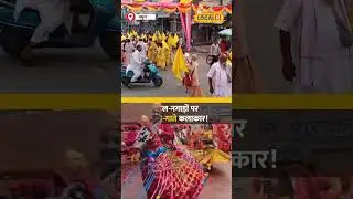 Janmashtami 2024:  कृष्ण जन्म स्थान के प्रांगण में ढोल-नगाड़ों पर नाचते-गाते कलाकार! #local18shorts