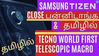 Samsung Tizen closed and Tecno world first telescopic macro tech in Tamil @GadgetTamil