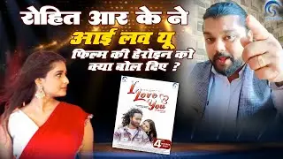 Rohit Rk  ने - आई लव यू - फिल्म के हीरोइन को क्या बोल दिया I Love You - Vivek Nayak - Nitesh Kachhap