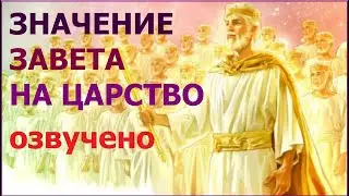 1.14а Завет на Царство (Луки 22:29,30). Свидетели Иеговы