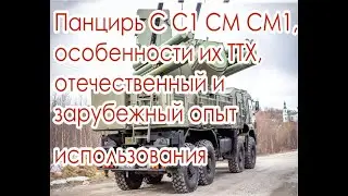 Панцирь С С1 С1М СМ разработка продажа и зарубежный опыт использования
