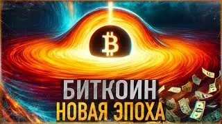 ⚠️ БИТКОИН - НОВАЯ ЭПОХА | ВРЕМЯ АЛЬТКОИНОВ