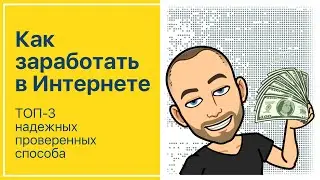 Как заработать в Интернете | Заработок в Интернете без вложений | Как зарабатывать деньги в Интернет