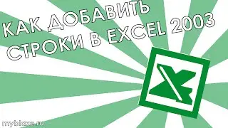 Как добавить строки в Excel 2003?