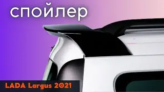 Установка спойлера для LADA Largus / Лада Ларгус 2021