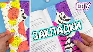 2 DIY Эстетичные ЗАКЛАДКИ своими руками! Рисуем сами очень просто