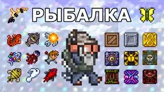 Все о Рыбалке в Террарии! Как Стать Профессиональным Рыбаком?