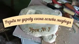 Резьба по дереву сосна голова медведя урок № 7