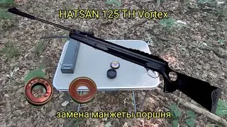 Пневматическая винтовка Hatsan 125 TH Vortex. Обслуживание, замена старой манжеты.