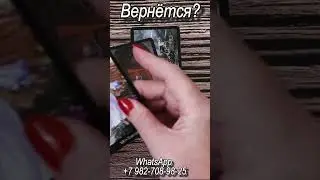 Вернется? Таро  