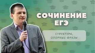 Сочинение ЕГЭ ‘24 // Структура, опорные фразы