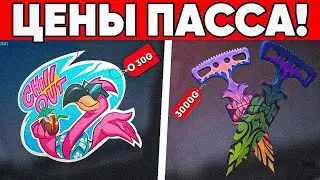 ЭТО ТОЧНО ЦЕНЫ ПАССА FUN SUN В STANDOFF 2!? ДАТА ВЫХОДА ПАССА! ЦЕНЫ НОВЫХ СКИНОВ В СТАНДОФФ 2
