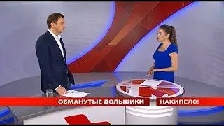 Накипело. 29.03.2021. Обманутые дольщики