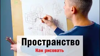 Как рисовать Перспективу и Пространство - А. Рыжкин