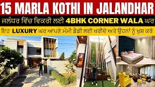 ਜਲੰਧਰ ਵਿੱਚ 15 ਮਰਲੇ ਦਾ Corner ਘਰ ਵਿਕਣ ਲਈ| 4BHK House for sale in Jalandhar| near Jalandhar Height 1❤️