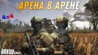 НЕДОобзор АРЕНЫ в АРЕНЕ?! ARENA BREAKOUT | Выпуск 48 |