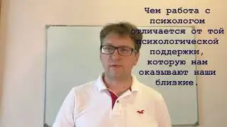 Чем работа с психологом отличается от поддержки близких или друзей.