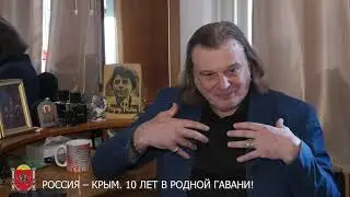 НАРОДНЫЙ АРТИСТ РОССИИ ЮРИЙ ВАСИЛЬЕВ. ОБРАЩЕНИЕ К КРЫМЧАНАМ.