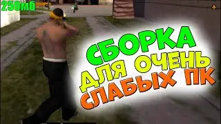 [250MB] СЛИВ СБОРКИ 250MB ДЛЯ ЛОУ ПК// СБОРКА ДЛЯ МЯСНЫХ КАПТОВ ЕВОЛЬВ// СБОРКА ФПС АП// ПАК ФИСТОВ