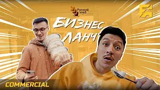 Русский Хлеб - Бизнес-ланч [Commercial]