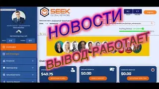 ПРОЕКТ SeekGlobalNetwork  ПОСЛЕДНИЕ НОВОСТИ  ВЫВОД РАБОТАЕТ !