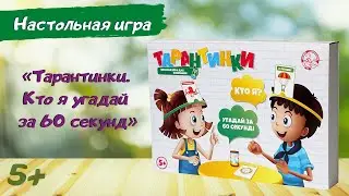 Настольная игра для детей «Тарантинки. Кто я угадай за 60 секунд» | Настольные игры