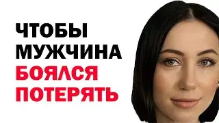 Как сделать так, чтобы мужчина боялся потерять женщину