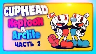 CUPHEAD НА ДВОИХ СТРИМ #2 🔴 НЕПТУН И АРКЛАЙТ ПРОХОДЯТ НА ЭКСПЕРТЕ!