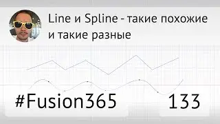 Разное поведение команд Line и Spline во Fusion 360 - Выпуск 