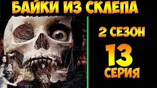 Рассказы Мертвеца   13 серия (мистика, триллер) 2 сезон