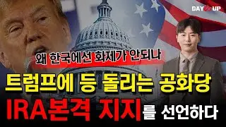 미국 공화당의 내부 분열 조짐. 트럼프는 IRA를 폐지 할 수 없다.