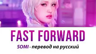 SOMI - Fast Forward ПЕРЕВОД НА РУССКИЙ (рус саб)