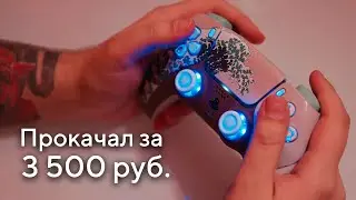 ПРОКАЧАЛ ГЕЙМПАД PS5 за 3 500 руб!