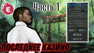 В последний раз заходим в казино - Evolve RP [Часть 1]