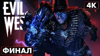 EVIL WEST ➤ Прохождение [4K] ─ ФИНАЛ | КОНЦОВКА ➤ Геймплей На Русском
