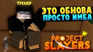 [PS] Проджект Слеер Вышла ОБНОВА, НОВЫЕ КОДЫ, НОВЫЙ ТРЕНЕР в Роблокс 😱 Roblox Project Slayers