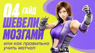 Теккен 7 гайд как учить матчап. Tekken 7 guide