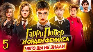 🛡️ Гарри Поттер и Орден Феникса - Самые интересные факты - ЧЕГО ВЫ НЕ ЗНАЛИ о фильме // ДКино