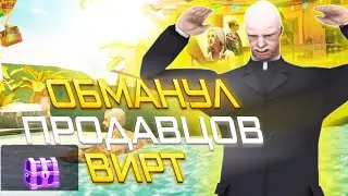 КАК КУПИТЬ ВИРТЫ ДЕШЕВЛЕ ЧЕМ У ПРОДАВЦОВ ВИРТ на ARIZONA RP в GTA SAMP