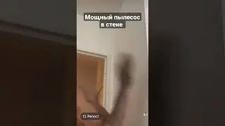 пылесос в стене засасывает большие вещи / очень смешное видео 