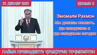 Ежегодное послание президента республики Таджикистан Эмомали Рахмон к парламету республики | часть 2