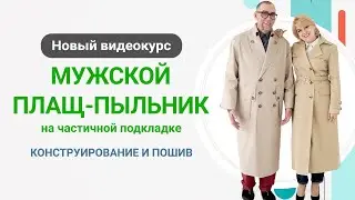 Встречайте новый видеокурс «Мужской плащ - пыльник на частичной подкладке. Конструирование и пошив»