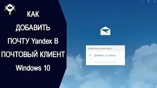 ➕Как добавить почту Yandex в почтовый клиент Windows 10 ?