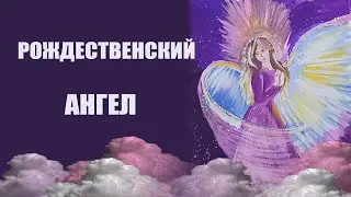 Рисуем Рождественского АНГЕЛА