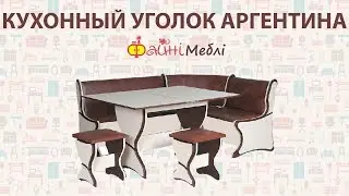 Кухонный уголок Аргентина. Фабрика Компанит