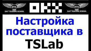 Подключение ОнЛайн Поставщика OKX в TSLab