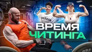 "Время Читинга" с Манго на метане и Саней Генератором эмоций