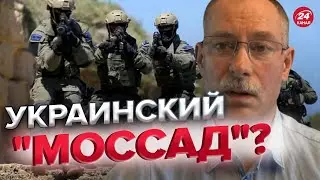 🔥🔥Создадут ли аналог "Моссад" в Украине? - ЖДАНОВ @OlegZhdanov