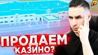 ПРОДАЕМ КАЗИНО РАДМИР РП, ЧТО СЛУЧИЛОСЬ? ВЛАДЕЛЕЦ КАЗИНО, МОНОПОЛИЯ КАЗИНО - RADMIR CRMP