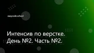 Базовый интенсив. #21 Интенсив. День 2. Часть 2.